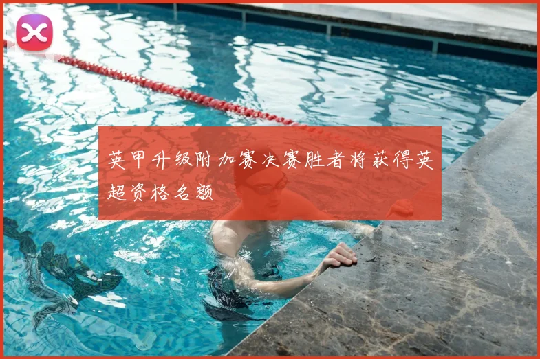 英甲升级附加赛决赛胜者将获得英超资格名额