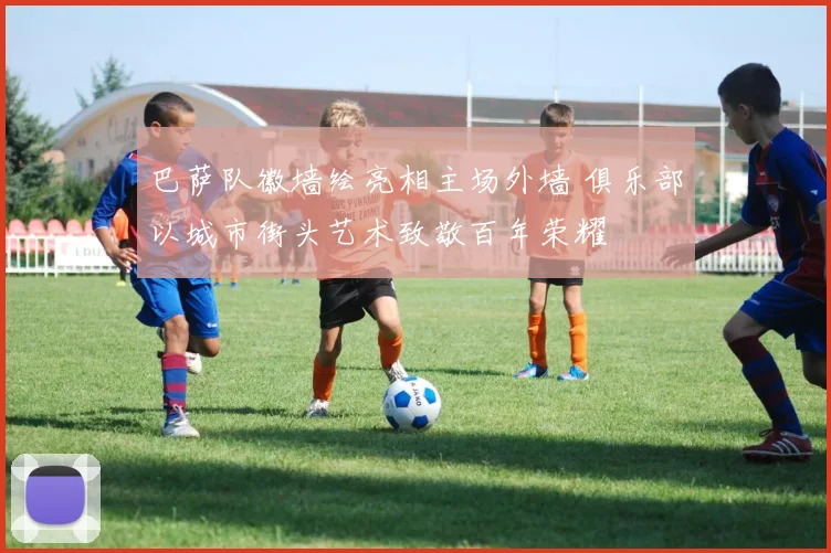 巴萨队徽墙绘亮相主场外墙 俱乐部以城市街头艺术致敬百年荣耀