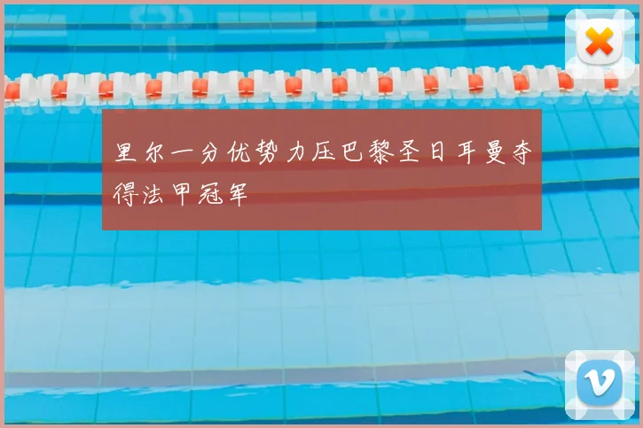 里尔一分优势力压巴黎圣日耳曼夺得法甲冠军