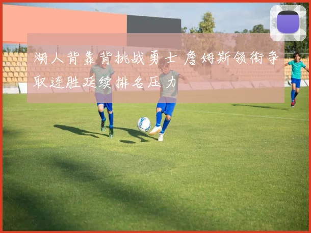 湖人背靠背挑战勇士 詹姆斯领衔争取连胜延续排名压力