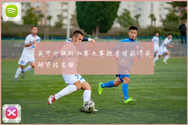 英甲升级附加赛决赛胜者将获得英超资格名额