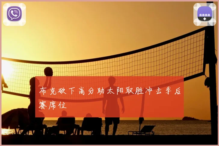 布克砍下高分助太阳取胜冲击季后赛席位
