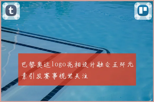 巴黎奥运logo亮相设计融合五环元素引发赛事视觉关注