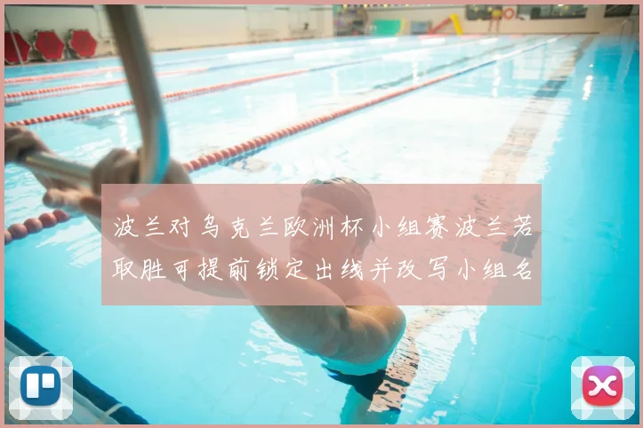 波兰对乌克兰欧洲杯小组赛波兰若取胜可提前锁定出线并改写小组名次