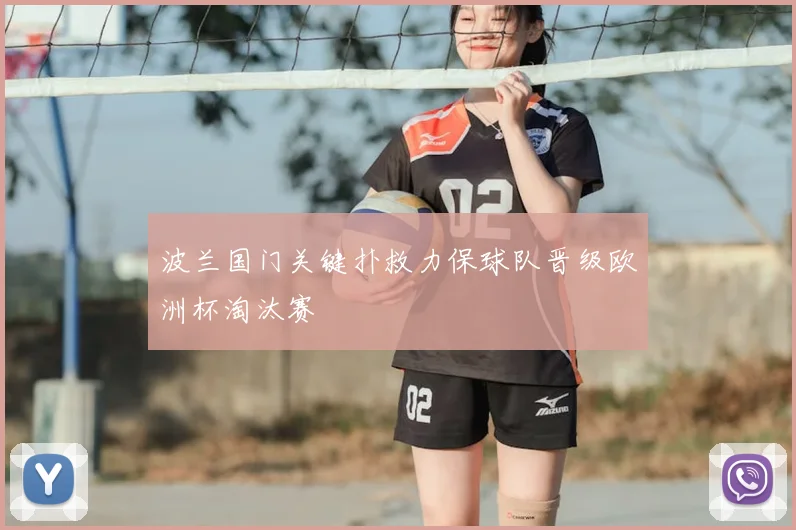 波兰国门关键扑救力保球队晋级欧洲杯淘汰赛