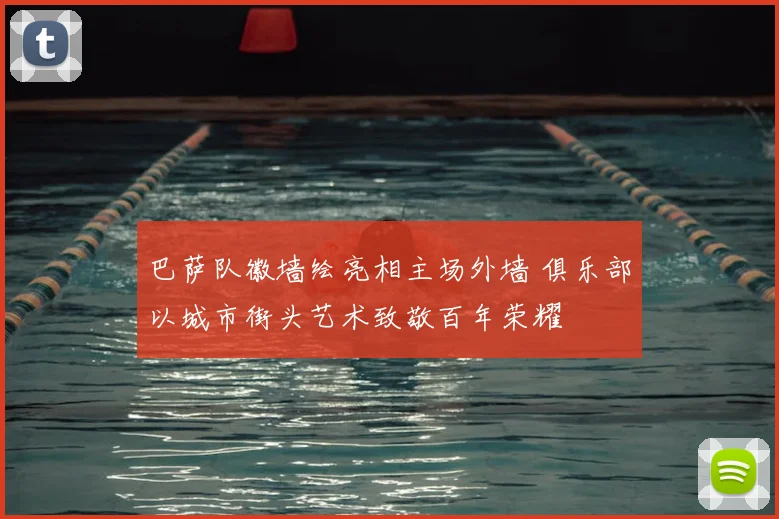 巴萨队徽墙绘亮相主场外墙 俱乐部以城市街头艺术致敬百年荣耀