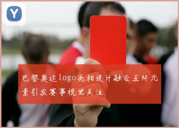 巴黎奥运logo亮相设计融合五环元素引发赛事视觉关注