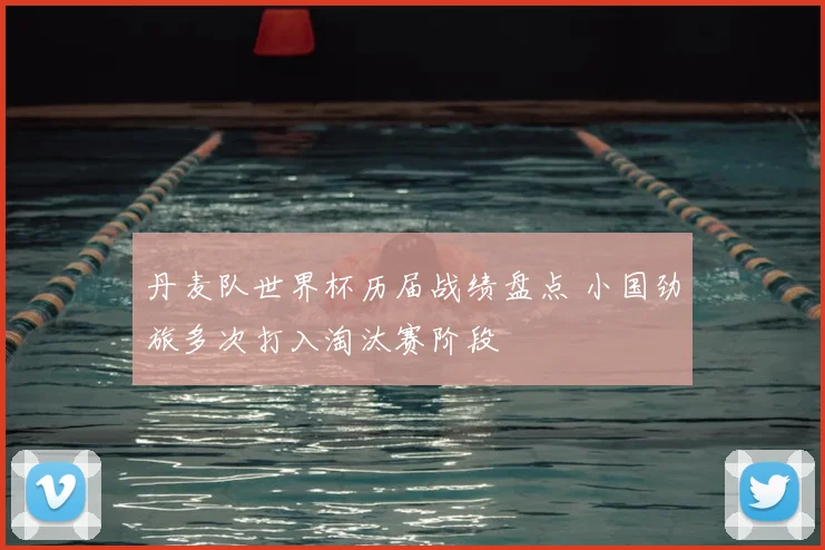 丹麦队世界杯历届战绩盘点 小国劲旅多次打入淘汰赛阶段