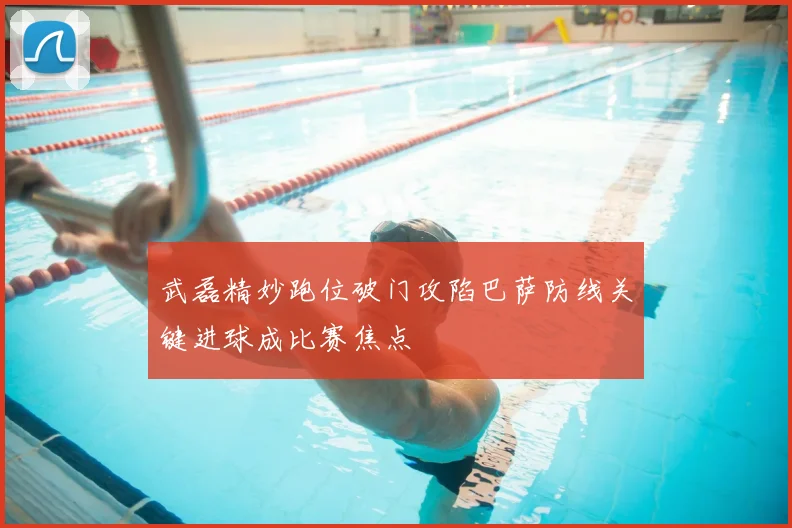 武磊精妙跑位破门攻陷巴萨防线关键进球成比赛焦点