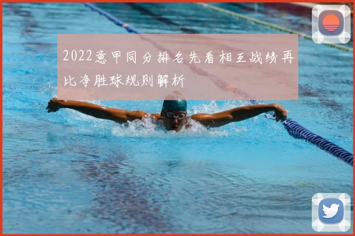 2022意甲同分排名先看相互战绩再比净胜球规则解析