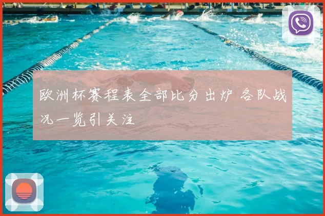 欧洲杯赛程表全部比分出炉 各队战况一览引关注