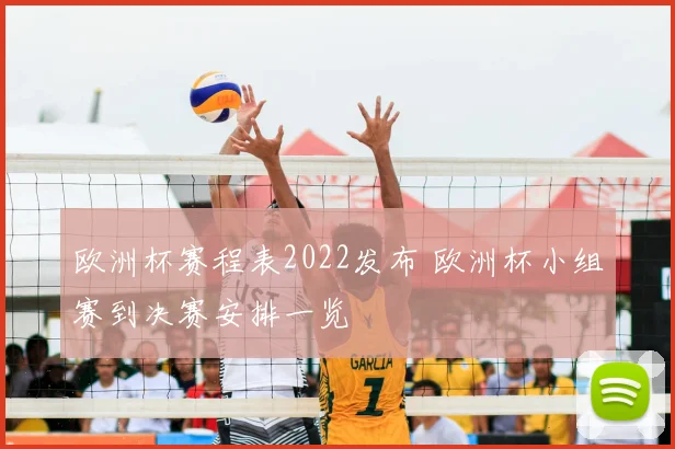 欧洲杯赛程表2022发布 欧洲杯小组赛到决赛安排一览