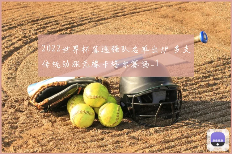 2022世界杯落选强队名单出炉 多支传统劲旅无缘卡塔尔赛场_1