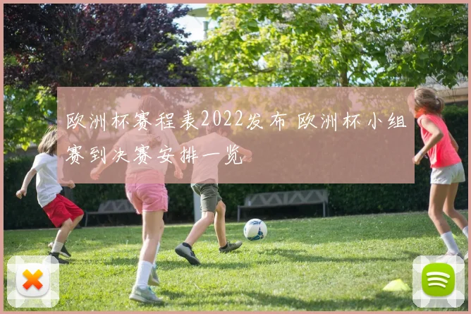 欧洲杯赛程表2022发布 欧洲杯小组赛到决赛安排一览