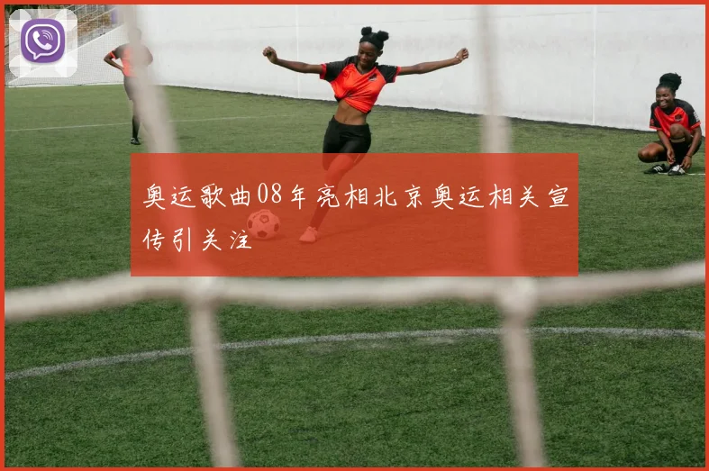 奥运歌曲08年亮相北京奥运相关宣传引关注