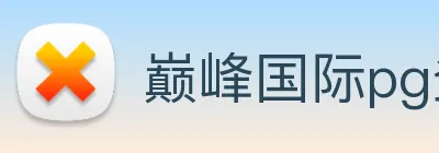 巅峰国际pg登录入口 Logo